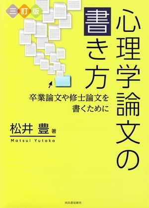 三訂版　心理学論文の書き方 卒業論文や修士論文を書くために【電子書籍】[ 松井豊 ]