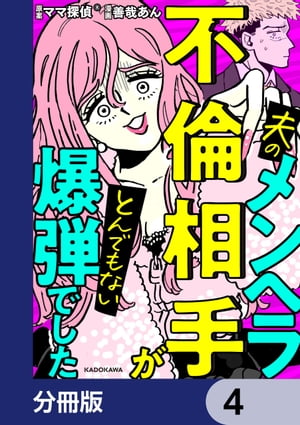 夫のメンヘラ不倫相手がとんでもない爆弾でした【分冊版】　4