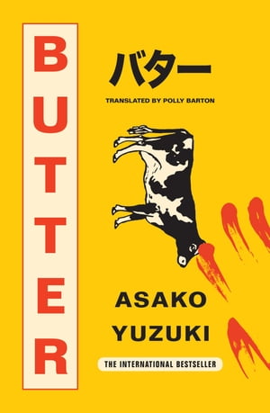 Butter【電子書籍】[ Asako Yuzuki ]