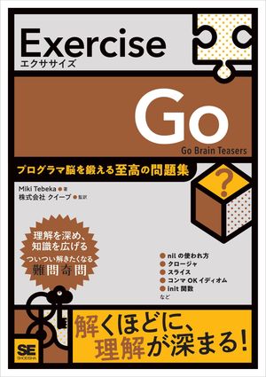 Exercise Go プログラマ脳を鍛える至高の問題集【電子書籍】[ Miki Tebeka ]