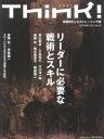 Think! 2011 Autumn No.39 特集:リーダーに必要な戦術とスキル【電子書籍】