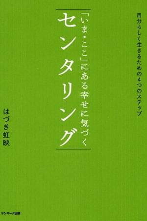 「いま・ここ」にある幸せに気づく　センタリング