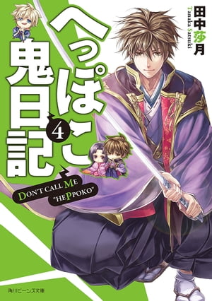 へっぽこ鬼日記4【電子書籍】[ 田中　莎月 ]