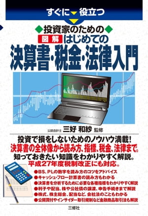 投資家のための 図解はじめての決算書・税金・法律入門