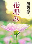 花埋み【電子書籍】[ 渡辺淳一 ]