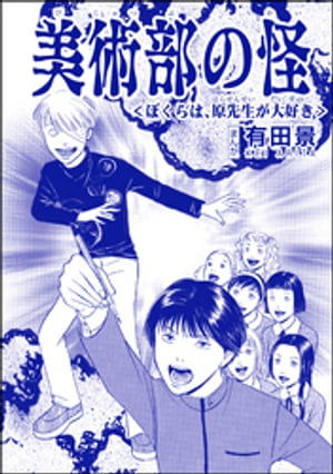 美術部の怪＜ぼくらは、原先生が大好き＞（単話版）＜恐怖はいつも後味が悪い 〜有田景作品集〜＞