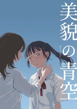 美貌の青空