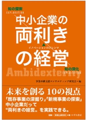 中小企業の両利きの経営　＜未来を創る10の視点＞