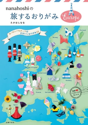 【電子版限定作品あり】nanahoshiの旅するおりがみEurope