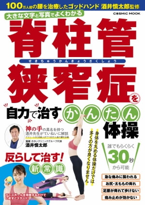 脊柱管狭窄症を自力で治す簡単体操【電子書籍】 酒井慎太郎