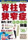 ＜p＞多くの人が痛みやしびれに苦しんでいる「脊柱管狭窄症」。＜br /＞ 脊柱管狭窄症は、きちんとした生活習慣を身につければ、長年の苦しみから解放されます。＜br /＞ そのためには、できるだけ早く、痛みやしびれと向き合って、セルフケアをすることです。＜br /＞ 酒井慎太郎（さかいクリニックグループ代表）先生は、施術実績100万人超えのゴットハンドと知られ、多くの患者がクリニックに訪れています。＜br /＞ セルフケアによって、手術を受けずに、長年の苦しみから解放されたと支持されています。＜br /＞ 本書では、高齢者の方にもわかりやすいように、A4サイズの大きな判型で大きな文字とわかりやすい写真で紹介します。＜br /＞ 体操の内容も簡単にできるものにしているので、高齢者の方も気軽にスタートできます。＜/p＞画面が切り替わりますので、しばらくお待ち下さい。 ※ご購入は、楽天kobo商品ページからお願いします。※切り替わらない場合は、こちら をクリックして下さい。 ※このページからは注文できません。