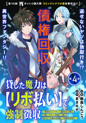 貸した魔力は【リボ払い】で強制徴収〜用済みとパーティー追放された俺は、可愛いサポート妖精と一緒に取り立てた魔力を運用して最強を目指す。〜（単話版）第4話