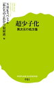 超少子化 異次元の処方箋【電子書籍】 NHKスペシャル「私たちのこれから」取材班