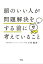 頭のいい人が問題解決をする前に考えていること