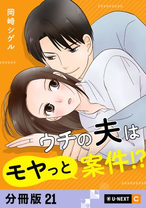 ウチの夫はモヤっと案件!? 【分冊版】 21