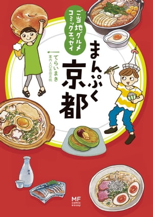 ご当地グルメコミックエッセイ　まんぷく京都【電子書籍】[ てらいまき ]