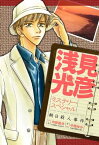 浅見光彦ミステリースペシャル　朝日殺人事件【電子書籍】[ 中西ゆか ]