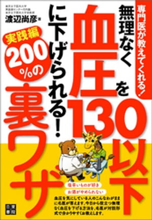 専門医が教えてくれる! 無理なく血圧を130以下に下げられる! 200%の裏ワザ実践編