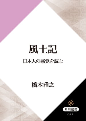 風土記　日本人の感覚を読む