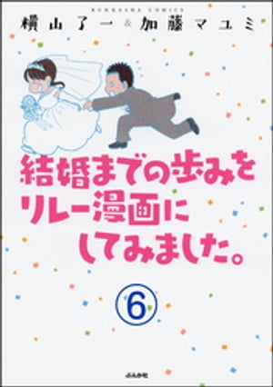 結婚までの歩みをリレー漫画にしてみました。（分冊版） 【第6話】