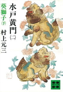 水戸黄門（二）葵獅子（下）【電子書籍】[ 村上元三 ]