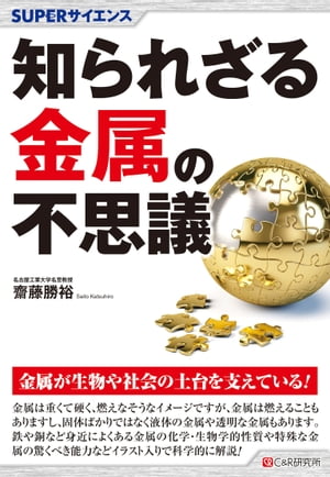 SUPERサイエンス 知られざる金属の不思議