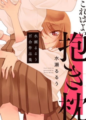 これはよい抱き枕 水瀬るるう百合作品集【電子書籍】[ 水瀬るるう ]