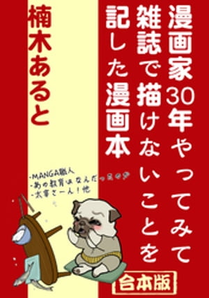 漫画家30年やってみて雑誌で描けないことを記した漫画本〜合本版〜