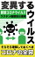 変異するウイルス【新型コロナウイルス変異株】変異歴とオミクロン株