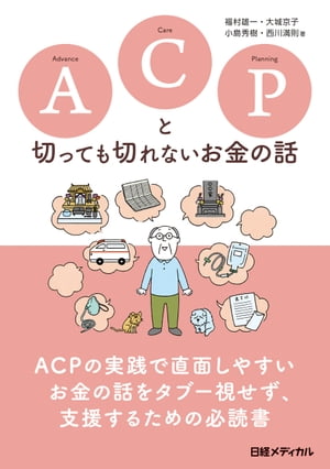 ACPと切っても切れないお金の話