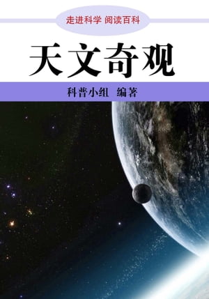 走进科学．天文奇观