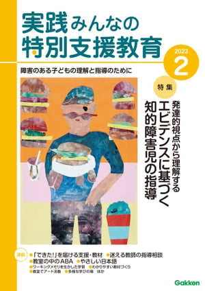 実践みんなの特別支援教育 2023年2月号【電子書籍】[ 実践みんなの特別支援教育編集部 ]