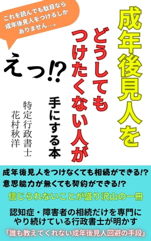 成年後見人をどうしてもつけたくない人が手にする本