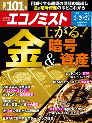 週刊エコノミスト2024年2月20・27日合併号