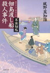 佃島渡し船殺人事件　耳袋秘帖【電子書籍】[ 風野真知雄 ]