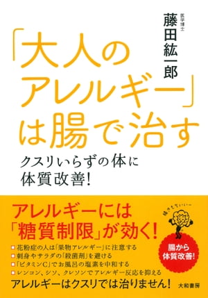 「大人のアレルギー」は腸で治す クスリいらずの体に体質改善！【電子書籍】[ 藤田紘一郎 ]