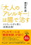 「大人のアレルギー」は腸で治す