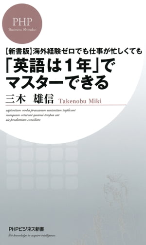 ［新書版］海外経験ゼロでも仕事が忙しくても「英語は1年」でマスターできる【電子書籍】[ 三木雄信 ]