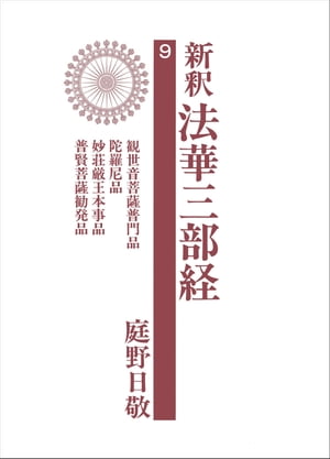 新釈法華三部経　9【電子書籍】[ 庭野日敬 ]