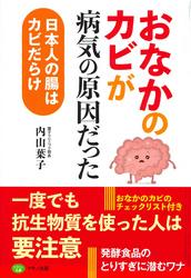 おなかのカビが病気の原因だった【電子書籍】[ 内山葉子 ]のサムネイル
