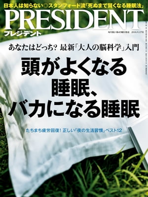 PRESIDENT (プレジデント) 2018年 9/17号 [雑誌]