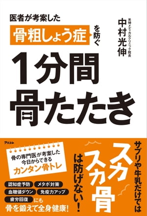 医者が考案した骨粗しょう症を防ぐ 1分間骨たたき