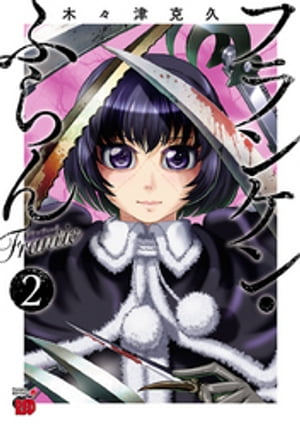 フランケン・ふらん　Frantic　2【電子書籍】[ 木々津克久 ]