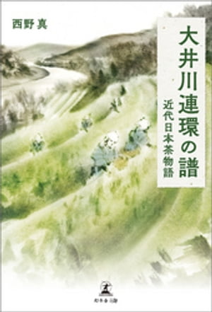 大井川連環の譜　近代日本茶物語