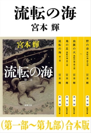 流転の海（第一部〜第九部）合本版（新潮文庫）