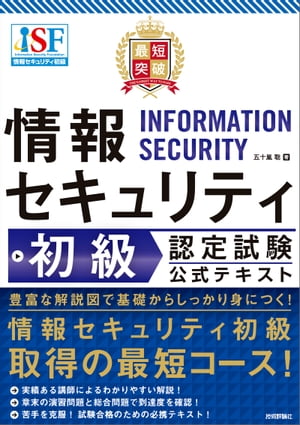 最短突破　情報セキュリティ初級認定試験　公式テキスト