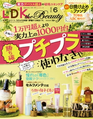 LDK the Beauty (エル・ディー・ケー ザ ビューティー)2023年6月号【電子書籍】[ LDK the Beauty編集部 ]