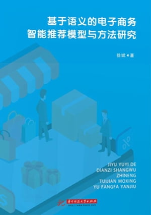 基于??的?子商?智能推荐模型与方法研究【電子書籍】[ 徐斌 ]