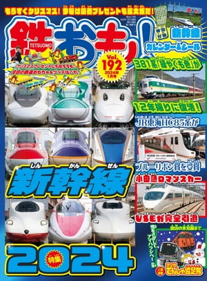 鉄おも 2024年 1月号 Vol.192【電子書籍】[ 鉄おも編集部 ]