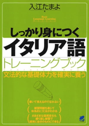 しっかり身につくイタリア語トレーニングブック（CDなしバージョン）[